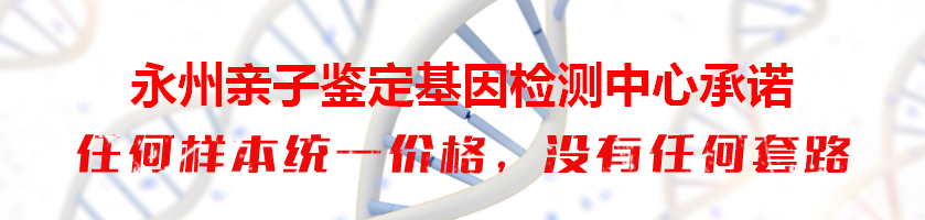 永州亲子鉴定基因检测中心承诺